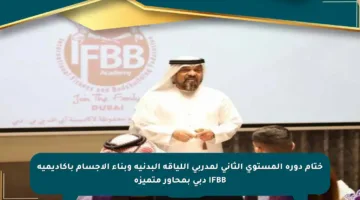 ختام دورة المستوى الثاني لمدربي اللياقة البدنية وبناء الأجسام بأكاديمية IFBB دبي بمحاور متميزة
